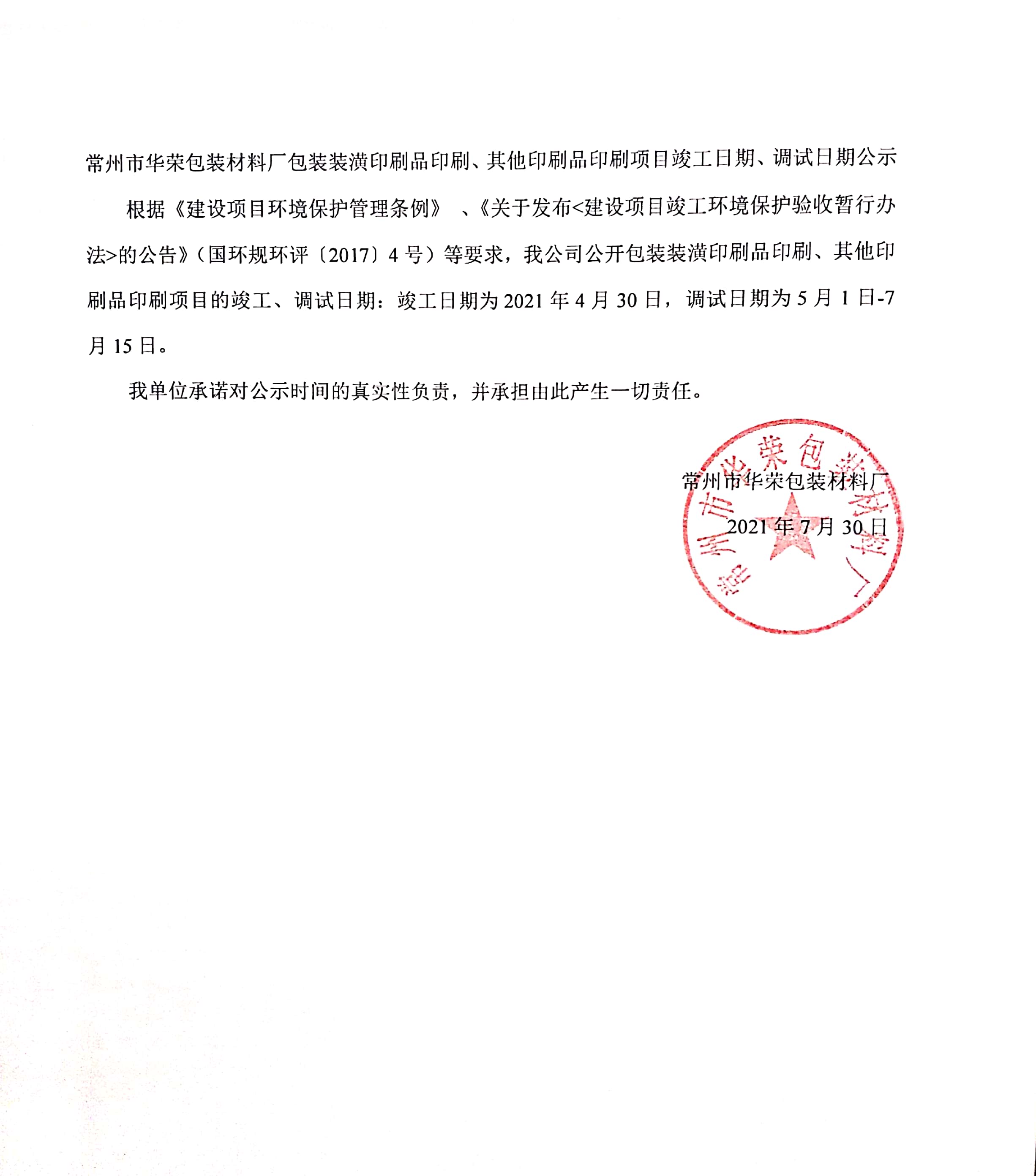 常州市華榮包裝材料廠包裝裝潢印刷品印刷、其他印刷品印刷項(xiàng)目竣工、調(diào)試日期